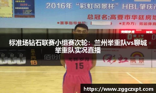 标准场钻石联赛小组赛次轮：兰州举重队vs聊城举重队实况直播