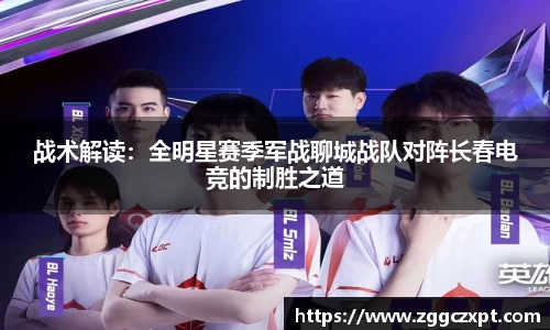战术解读：全明星赛季军战聊城战队对阵长春电竞的制胜之道