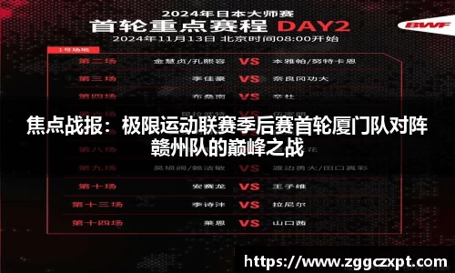 焦点战报：极限运动联赛季后赛首轮厦门队对阵赣州队的巅峰之战