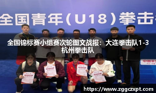 全国锦标赛小组赛次轮图文战报：大连拳击队1-3杭州拳击队