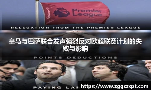 皇马与巴萨联合发声强烈反对欧超联赛计划的失败与影响