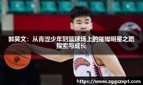 郭昊文：从青涩少年到篮球场上的璀璨明星之路探索与成长