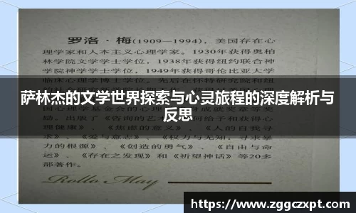 萨林杰的文学世界探索与心灵旅程的深度解析与反思