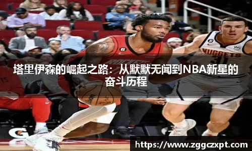 塔里伊森的崛起之路：从默默无闻到NBA新星的奋斗历程