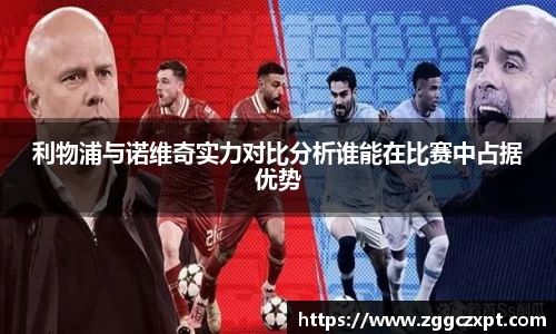 利物浦与诺维奇实力对比分析谁能在比赛中占据优势