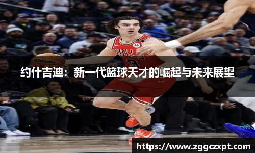 约什吉迪：新一代篮球天才的崛起与未来展望