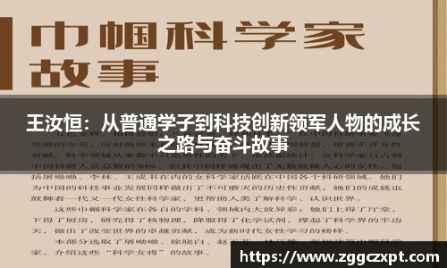 王汝恒：从普通学子到科技创新领军人物的成长之路与奋斗故事