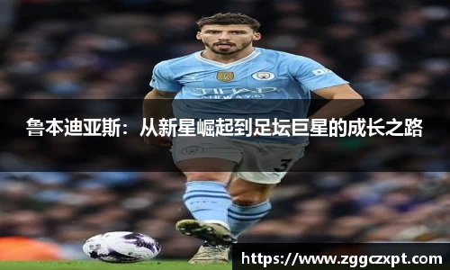 鲁本迪亚斯：从新星崛起到足坛巨星的成长之路
